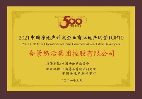 連攬重磅獎項，合景泰富榮膺中國房地產(chǎn)開發(fā)企業(yè)綜合發(fā)展TOP10